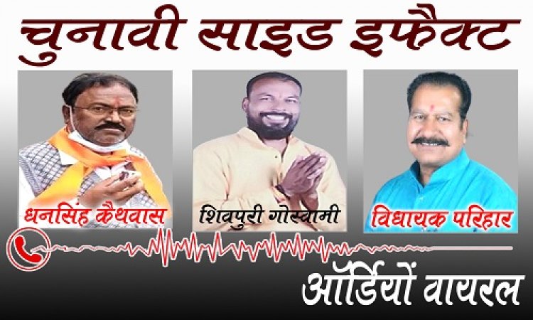 OMG : चुनाव के साइड इफेक्ट, हुई हार तो फुट ऐसा आक्रोश, कि भाजपा जिला मंत्री धनसिंह को दी खुली धमकी, फिर उसी अंदाज में MLA परिहार को भी घुमाया फोन, ऑडियों हुआ वायरल...! पढ़े ये खबर और सूने रिकॉर्डिंग