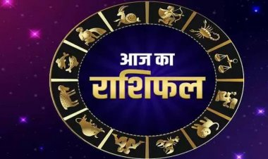RASHIFAL: सिंह के लिए भाग्यशाली दिन, कन्या रिश्तों को बनाएं बेहतर, मेष को धन लाभ, तुला बजट बनाकर करें खर्च, तो इनका करियर-कारोबार संवरेगा...!