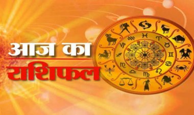 RASHIFAL: तुला की बढ़ेगी आय, मेष को बड़े कामों में मिलेगी सफलता, मिथुन को होगा धन लाभ, वृष बहस विवाद से बचें, तो आज ये क्रोध पर रखें संयम...!