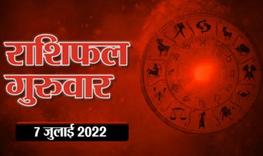 RASHIFAL: सिंह-कन्या गुस्से पर काबू रखें, मीन लेन देन में रहें स्पष्ट, कुंभ को लाभ संभव, कर्क का भाग्य देगा साथ, तो इनके अधिकारों में वृद्धि होगी...!