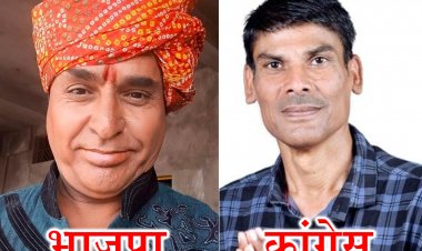 ELECTION NEWS: पिपलियामंडी का चुनावी दंगल, वार्ड-9 में चला BJP का जादू... दो निर्दलीय प्रत्याशियों ने दिया समर्थन, अब मुकाबला इनके बीच, पर चर्चाओं में ये दो नाम, बड़ा अपडेट आया सामने, पढ़े नरेंद्र राठौर की खबर
