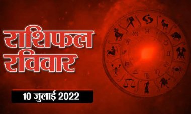 RASHIFAL: वृषभ-कर्क व सिंह रहें सावधान, मेष के बनेंगे बिगड़े काम, मीन को मिलेगी गुड न्यूज, तो आज इन्हें होगा आर्थिक लाभ...!
