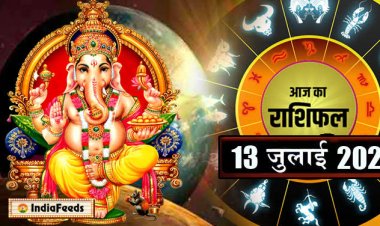 RASHIFAL: मीन-तुला को खुशखबरी, कुंभ के धनधान्य में वृद्धि, कन्या विवादों से रहें दूर, सिंह प्रोजेक्ट पर करेंगे काम, कर्क को आर्थिक लाभ, तो आज ये गुस्से को रखें कंट्रोल...!