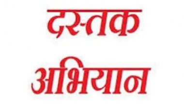 NEWS: जिले में दस्तक अभियान, महिला बाल विकास विभाग सहित ये टीमें पहुंचेगी घर-घर, 5 साल तक के बच्चों का होगा स्वास्थ्य परीक्षण, मुख्य चिकित्सा एवं स्वास्थ्य अधिकारी आमजनों से की ये अपील, पढ़े खबर