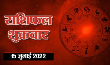 RASHIFAL: कन्या को होगा लाभ, मकर की पद प्रतिष्ठा बढ़ेगी, धनु की संपत्ति बढ़ने के योग, सिंह के संबंधों में नजदीकी, तो  इन राशियों के लिए आज का दिन बहुत लाभदायी...!