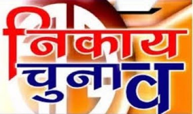 ELECTION NEWS: नगरीय निकाय निर्वाचन, दूसरे चरण की मतगणना तैयारियां पूर्ण, इन्हें ही मिलेगा प्रवेश, तो मोबाईल फोन रहेगा प्रतिबंधित, पढ़े खबर 