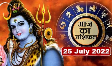 RASHIFAL: तुला को शुभ परिणाम, कन्या के कार्य व व्यापार में होगी बढ़त, सिंह को प्रेम में सफलता, मिथुन के आर्थिक मामले होंगे हल, तो सावन का दूसरा सोमवार इनके लिए बेहद शुभ...! 