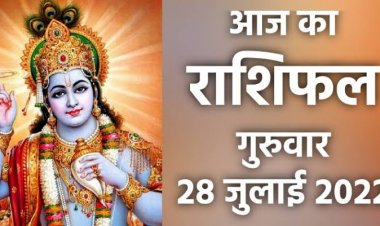 RASHIFAL: वृष-मिथुन का दिन फलदायी, कुंभ लेन-देन से बचें, तुला की पद प्रतिष्ठा बढ़ेगी, मेष को इस बात का सताएगा डर, तो आज गुरु की बदलेगी चाल, करेंगे ये लोग कमाल...!
