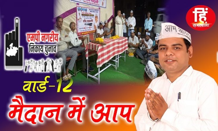 ELECTION NEWS: नगरीय निकाय चुनाव, वार्ड- 12 का चुनवीरण, आप भी मैदान में, प्रत्याशी रवि थदानी का बड़ा प्लान, निर्णायक सिंधी वोटर, की कुछ यूं जमावट, अब बदलेंगे समीकरण, पढ़े ये खास खबर