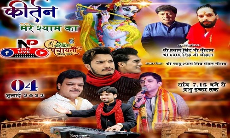 JAY SHREE SHYAM: नीमच की एक शाम खाटू के नाम, कीर्तन मेरे श्याम का आयोजन, भव्य भजन संध्या आज यहां, कार्यक्रम स्थल में बदलाव, मशहूर भजन गायक बांधेंगे समां, रिंगज से पहुंचेगी ये हस्तियां, पढ़े ये खबर