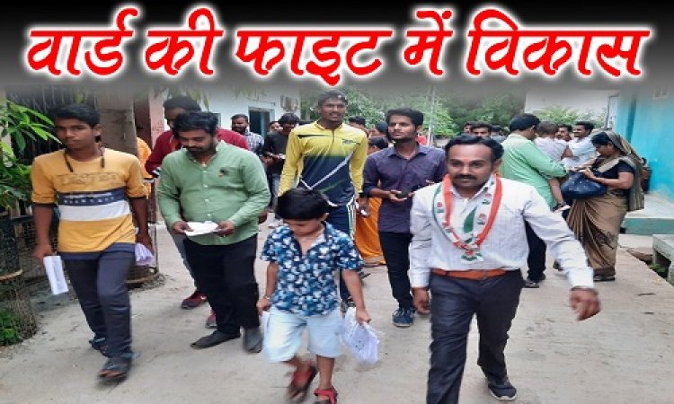 ELECTION NEWS : नीमच नगर पालिका चुनाव, भाजपा का अभेद गढ़ वार्ड क्रमांक- 12, फिर भी बढ़ रही चिंता, क्या कोई साइलेंट एजेंडे पर तो नहीं हो रहा काम, विकास कैसे आ गया FIGHT में, पढ़े ये खास खबर