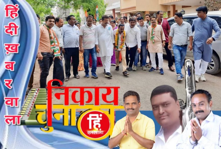 ELECTION NEWS : नीमच नगर पालिका चुनाव, ये पत्रकार चुनावीरण में, जिला प्रेस क्लब भी उतारा मैदान में, प्रत्याशियों के लिए कुछ यूं किया जनसम्पर्क, कि बदलने लगी हवा, गुप्त प्लान पर भी काम, पढ़े ये खास खबर