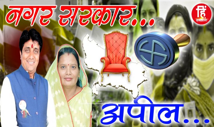 NAGRIY NIKAY ELECTION: नगर परिषद् चुनाव, वार्ड नंबर 3 कांग्रेस प्रत्याशी सीमा-चांदमल राजोरा, मतदान पर दिया ये बड़ा सन्देश, पढ़े जरूर