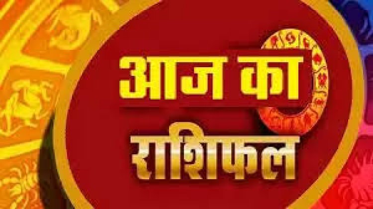 RASHIFAL: मिथुन-तुला व मकर का दिन शुभ, धनु ना करें विवाद, मीन की बढ़ेगी आय, कुंभ के स्वास्थ्य पर पड़ेगा प्रभाव, तो आज इन्हें रहना होगा सावधान...! 