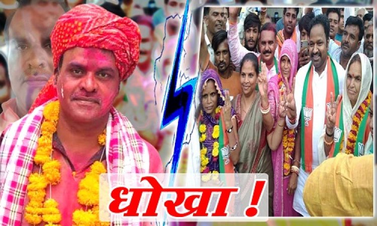 EXCLUSIVE : नीमच जनपद चुनाव संपन्न, सीटों पर तो कब्जा, पर अब कलह, इस सदस्य ने छेड़ा सोशल मीडिया वार, खोली BJP नेताओं की पोल, 5 मिनट का षड्यंत्र, वादे के बाद धोखा भी, क्या है 10-10 लाख का खेल...! पढ़े ये खबर