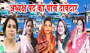 EXCLUSIVE NEWS: रामपुरा नगर परिषद चुनाव, अध्यक्ष पद की 5 दावेदार, इस पार्टी में दिखी खींचतान,  पर समर्थन पूरा, ये तीन पार्षद लापता, कौन किसका खास, बीजेपी V/S कांग्रेस का कड़ा मुकाबला, क्या है अंदर की बात, पढ़े ये खबर