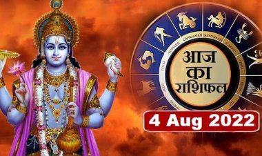 RASHIFAL: मीन को होगा लाभ, कन्या का करियर व कारोबार बेहतर रहेगा, कर्क को सुखद समाचार, वृश्चिक बचें जोखिम से, तुला की सूझबूझ से बनेंगे काम, तो आज इनके लिए दिन शुभ...!