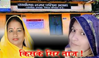 EXCLUSIVE NEWS: अठाना नगर परिषद चुनाव, पहला बीजेपी, तो दूसरा दावेदार कांग्रेस से, चौपालों पर चर्चा, और इनके नाम की हवाएं, अध्यक्ष पद पर कौन मरेगा बाजी...! क्या है अंदर की बात, पढ़े ये खबर