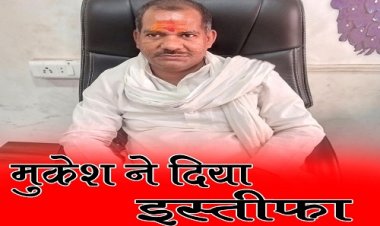 BIG BREAKING: नीमच जिला कांग्रेस को दो दिन में दो बड़े झटके, पहले सक्सेना, फिर कार्यकर्ता मुकेश ने छोड़ा हाथ, इस कारण दे डाला इस्तीफा, क्या थाम लेंगे नई पार्टी का दामन...! पढ़े खबर