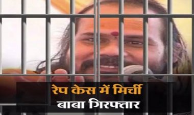 BIG BREAKING: रायसेन की महिला ने भोपाल में दर्ज कराई FIR...! रेप के आरोप में मिर्ची बाबा गिरफ्तार, क्या है पूरा मामला, पढ़े ये खबर