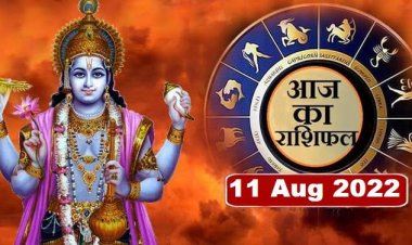 RASHIFAL: रक्षा बंधन आज: सिंह को मेहनत का फल, कन्या के सम्मान में वृद्धि, वृष बिताएंगे सुखद समय, मिथुन ना करें जल्दबाजी, तो ये खरीदेंगे वाहन...!