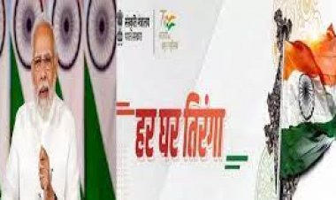 BIG NEWS : आज से हर घर तिरंगा,अभियान का हुआ आगाज,पर इन नियमो का पालन जरुरी,पढ़े खबर में क्या करें क्या नहीं