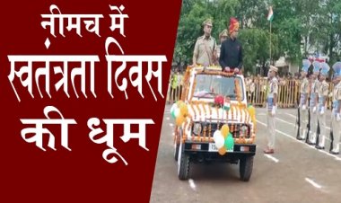 HAPPY INDEPENDENCE DAY : शान से फहराया तिरंगा, इन्होंने ली सलामी, तो जवानों ने किये हर्ष फायर, विद्यार्थियों ने दी आकर्षक प्रस्तुतियां, विधायक, कलेक्टर और SP ने कुछ यूं दी जिलेवासियों को बढ़ाई, पढ़े खबर और देखें वीडियों