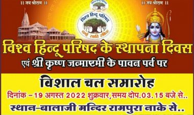 NEWS: विश्व हिन्दू परिषद का स्थापना दिवस शुक्रवार को, मनासा में भव्य चल समारोह का आयोजन, ये रहेंगे आकर्षण का केंद्र, पढ़े खबर