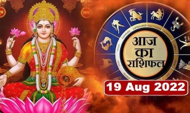 RASHIFAL: तुला को धन लाभ, वृष लेनदेन में रहें सावधान, कन्या किसी को उधार ना दें, कुंभ जिद से बचें, सिंह का धार्मिक कार्यों में लगेगा मन, तो इनके खर्च होंगे अधिक...!