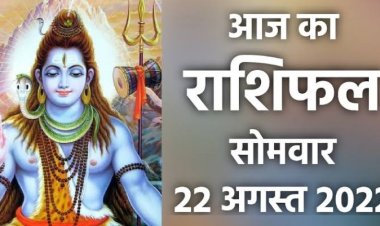 RASHIFAL: मिथुन में रहेगा चन्द्रमा, तुला को करियर में सफलता, कर्क निवेश में करें विचार, सिंह पैसों के लेनदेन में बरतें सावधानी, तो इन पर बरसेगी भोलेनाथ की कृपा...!
