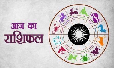 AAJ KA RASHIFAL : मेष, वृष और मिथुन राशि वालों के प्रबल योग,तो जानें अन्य राशियों का हाल भी,देखे आपका आज का राशिफल क्या कहता है