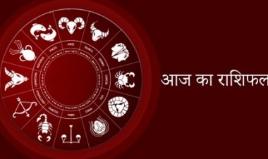 AAJ KA RASHIFAL : मेष, वृश्चिक और कन्य  के लिए शुभ दिन आज,जानिए शेष राशियों के  हाल,आज के इस राशिफल में