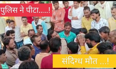 BIG NEWS : मेलखेड़ा का मुकेश,देवास में लगता था फेरी,पर पुलिस को हुआ शक,ओर डाला हवालात में,संदिग्ध हालत में हुई मौत,तो परिजनों का हंगामा,अब गांव में सड़क पर लाश,मांग दोषियों पर हो कार्यवाही,पढ़े ये खास खबर