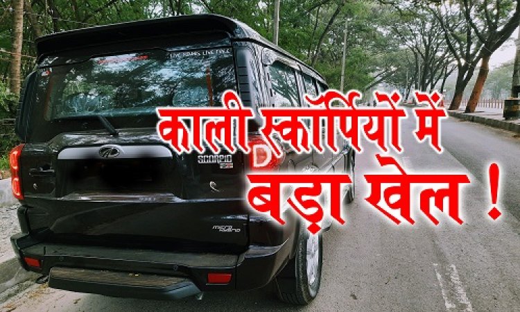 EXCLUSIVE: बिना नंबर की काली स्कॉर्पियों, उसमे सवार होते नेताजी, फिर नीमच में लगाती चक्कर, और ढूंढ़ती पार्षदों को, जो बैठा... उसके साथ डील, AC में ही लाखों का ऑफर, शहर में ही शहर की सरकार पलटने का बड़ा खेल...!  चौका देने वाला मामला, पढ़े अभिषेक शर्मा की ये खबर