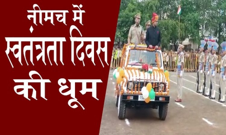 HAPPY INDEPENDENCE DAY : शान से फहराया तिरंगा, इन्होंने ली सलामी, तो जवानों ने किये हर्ष फायर, विद्यार्थियों ने दी आकर्षक प्रस्तुतियां, विधायक, कलेक्टर और SP ने कुछ यूं दी जिलेवासियों को बढ़ाई, पढ़े खबर और देखें वीडियों