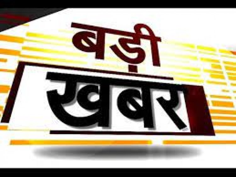 NEWS: लापरवाही पर बड़ी कार्रवाई, 2 कर्मचारी निलंबित, 8 अधिकारियों की वेतनवृद्धि रोकी, 2 का वेतन काटा, 11 को शोकॉज नोटिस, पढ़े खबर