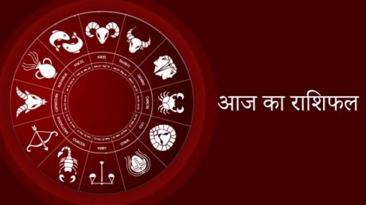 AAJ KA RASHIFAL : मेष, वृश्चिक और कन्य  के लिए शुभ दिन आज,जानिए शेष राशियों के  हाल,आज के इस राशिफल में