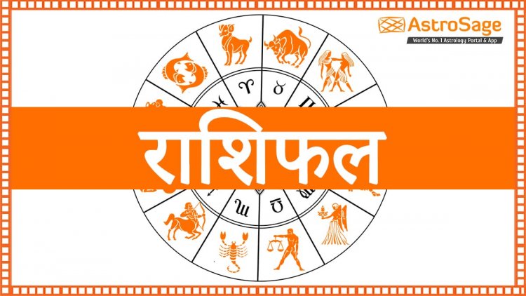 AAJ KA RASHIFAL : वृषभ, मिथुन और मकर राशि वालों को मिलेगा ये लाभ,शेष राशियों के भी जाने हाल,देखे आज का राशिफल यहां