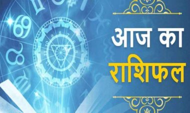 AAJ KA RASHIFAL : मेष और कर्क राशि के लिए शुभ दिन आज,अन्य राशियों का हाल भी जाने,देखे आज के राशिफल में