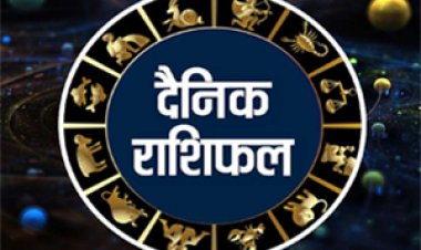 AAJ KA RASHIFAL : सिंह, कन्या सहित इन राशि वालों को मिलेगा भाग्य का साथ,पढ़ें आज के राशिफल में किसके लिए क्या है खास