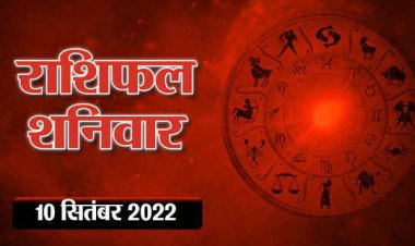 RASHIFAL: मेष-वृष की चमकेगी किस्मत, मीन की बातों के निकलेंगे गलत अर्थ, वृषभ की आर्थिक स्थिति होगी मजबूत, जाने आपकी राशि का हाल...!