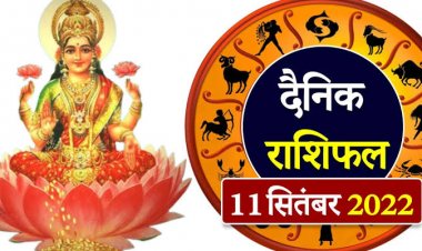 RASHIFAL: कर्क जोखिम के काम से बचें, कन्या की आर्थिक स्थिति होगी मजबूत, सिंह ना देंवे रुपये उधार, तो इनकी बदल सकती है किस्मत...! 