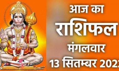 RASHIFAL: वृश्चिक ठगों से रहें सतर्क, तुला के व्यापार को मिलेगा बढ़ावा, मिथुन करें मेहनत, वृषभ स्वास्थ्य का रखें ध्यान, तो आज चमकेगा इनका भाग्य...!