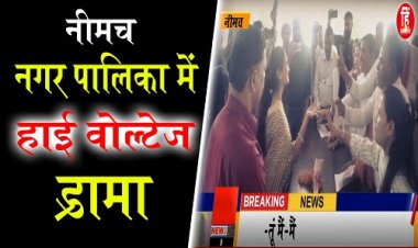 OMG : नीमच नगर पालिका का हंगामेदार सम्मलेन, भाजपा-कांग्रेस पार्षदों की तू-तू मैं-मैं, शुरू से आखरी तक बहस, फिर प्रस्तावों पर इस पार्टी का बहुमत, अब याचिका की तैयारी में ये नेता, अध्यक्ष ने किसे दें डाला समर्थन, बैठक मुद्दों से ज्यादा चला हाई वोल्टेज ड्रामा, देखें ये वीडियों न्यूज़