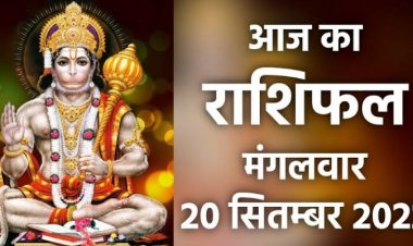 RASHIFAL: कर्क-सिंह के लिए दिन मुश्किल, कन्या को मिलेगा उपहार, कुंभ का कारोबार अच्छा चलेगा, वृष इनकी करेंगे सहायता, धनु रखें स्वास्थ्य का ध्यान, तो आज इनकी किस्‍मत देगी साथ...!