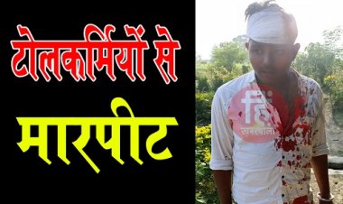 BIG NEWS: तीन पिअकप में आये बदमाश, फिर टोलकर्मियों पर बरसाए लट्ठ-डंडे, की जमकर मारपीट, दिलीप और अरुण घायल, सिटी थाने में FIR...! मामला-नीमच मनासा रोड़ का, पढ़े खबर और देखें वायरल वीडियों