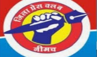 NEWS: नीमच जिला प्रेस क्लब के चुनाव 16 अक्टूबर को, संचालन समिति का गठन, पढ़े खबर