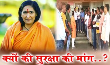 BIG NEWS: साध्वी ऋतंभरा का विदेश दौरा, और कई कार्यक्रमों का आयोजन, फिर हुआ कुछ ऐसा, की गूंज पहुंची नीमच तक, अब वातसल्य सेवा समिति में पनपा आक्रोश, सदस्य पहुंचे कलेक्टोरेट, CM शिवराज के नाम ज्ञापन, क्यों की सुरक्षा की मांग...! पढ़े खबर और देखें ये वीडियों