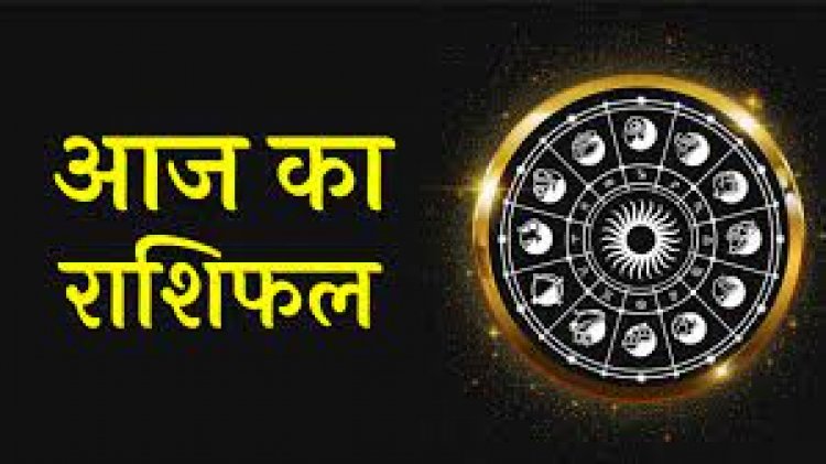 AAJ KA RASHIFAL : मेष, वृषभ और कर्क राशि के के लिए बनेंगे लाभ के योग, ये राशिवाले बरते सतर्कता,पढ़े ये खबर