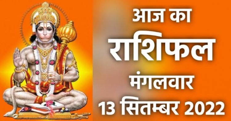 RASHIFAL: वृश्चिक ठगों से रहें सतर्क, तुला के व्यापार को मिलेगा बढ़ावा, मिथुन करें मेहनत, वृषभ स्वास्थ्य का रखें ध्यान, तो आज चमकेगा इनका भाग्य...!